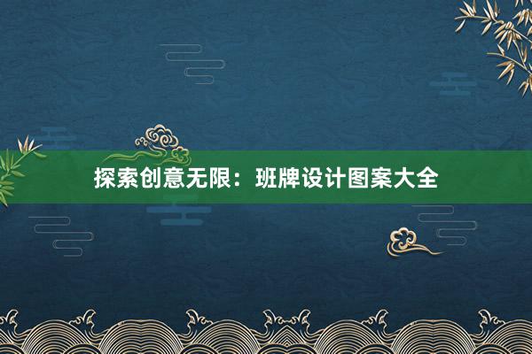 探索创意无限：班牌设计图案大全